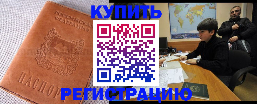 временная регистрация купить в Комсомольске-на-Амуре